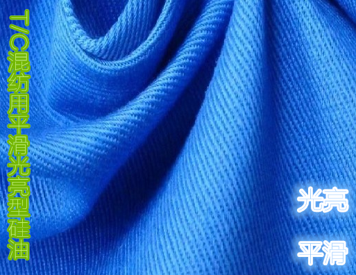 T/C混紡用平滑光亮型硅油